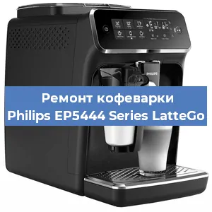 Замена дренажного клапана на кофемашине Philips EP5444 Series LatteGo в Краснодаре